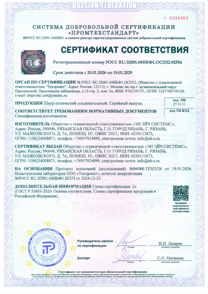 Сертификат соответствия на шнуры оптические